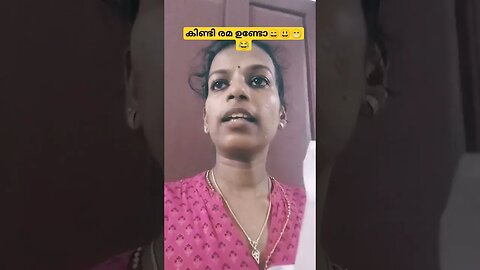 കിണ്ടി രമ😁😃😂☺ #comedyentertainment #funny