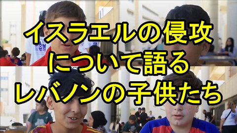 レバノンの子供たちが、イスラエルの侵攻について語る。