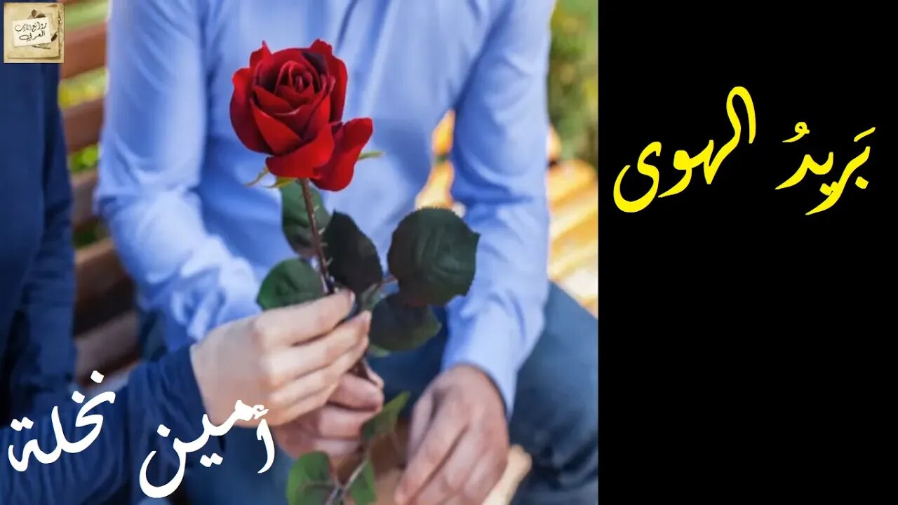 أمين نخلة : بَريد الهوى