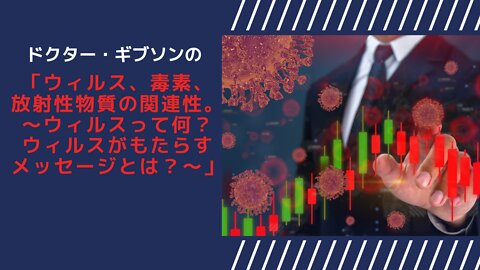 ドクター・ギブソンと渡邊千春のジョイント・オンラインセミナー「ウイルス、毒素、放射性物質の関連性ーウイルスって何？ウイルスがもたらすメッセージとは？」