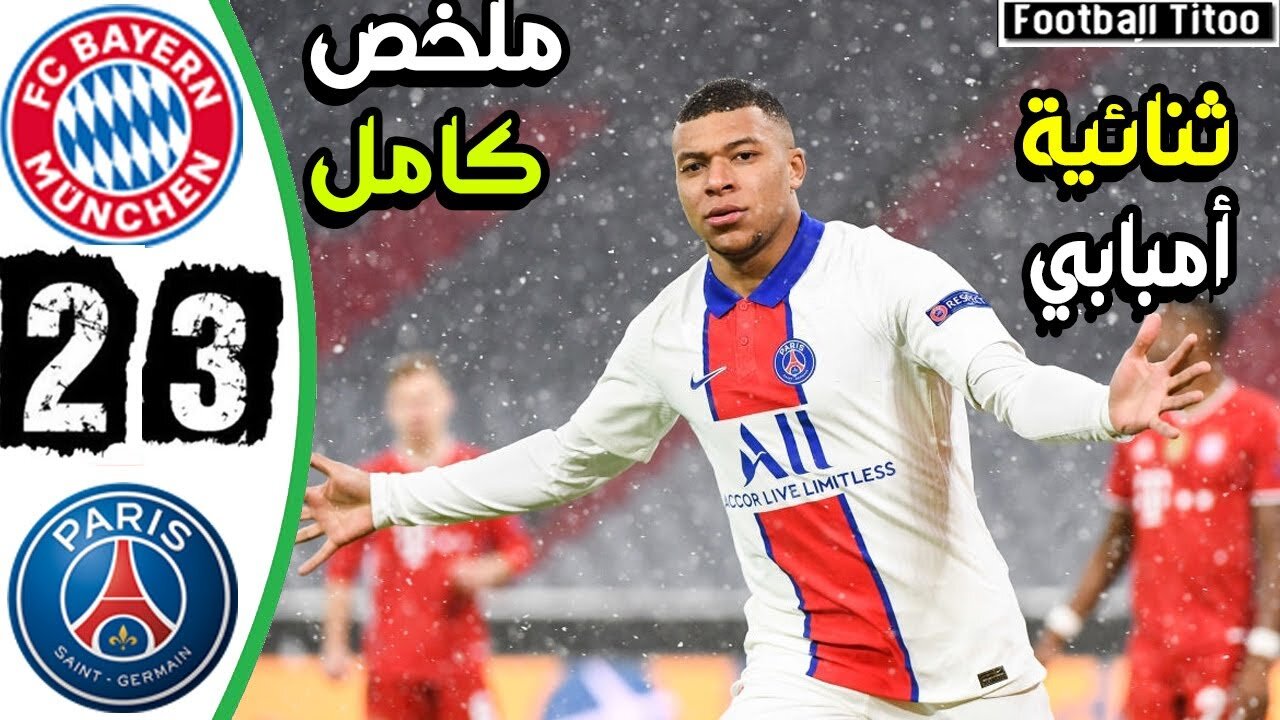ملخص مباراة باريس سان جرمان وبايرن ميونخ