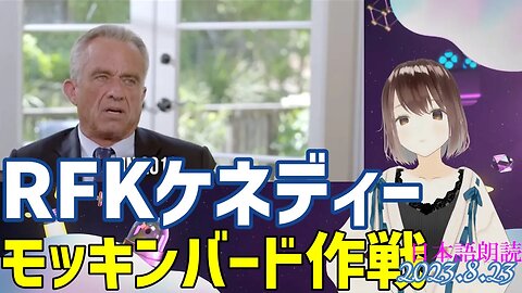 ケネディー氏🐤モッキンバード作戦について [あれっ？聞き手はジェームズ オキーフ❓]それにしてもここにもオバマ！どんだけ悪人なのサ [050823