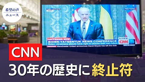 CNN 空港テレビネットワークを閉鎖【希望の声ニュース/hope news】