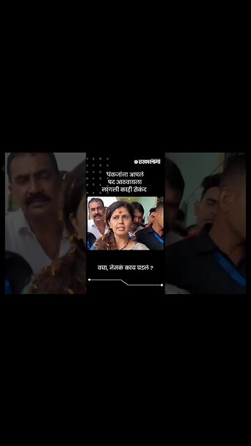 बघा, नेमकं काय घडलं ? | Pankaja Munde | Sarkarnama | #shorts