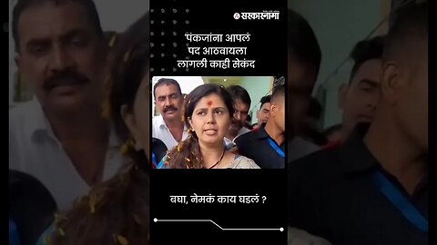 बघा, नेमकं काय घडलं ? | Pankaja Munde | Sarkarnama | #shorts