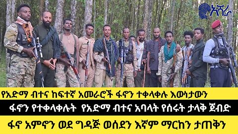 የአድማ ብተና አመራሮች ፋኖን ተቀላቀሉ እውነታውን አፈረጡት/ፋኖን የተቀላሉት የአድማ ብተና አባላት የሰሩት ታላቅ ጀብድ