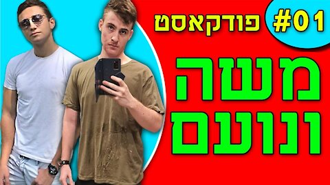 אנחנו מדברים פודקאסט פרק 1# - משה ונועם