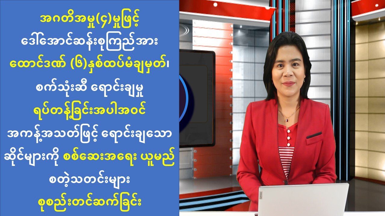 ယနေ့ သြဂုတ်လ(၁၅) ရက်နေ့အတွက် မြန်မာ့အရေးနှင့် နိုင်ငံတကာသတင်းထူးများ