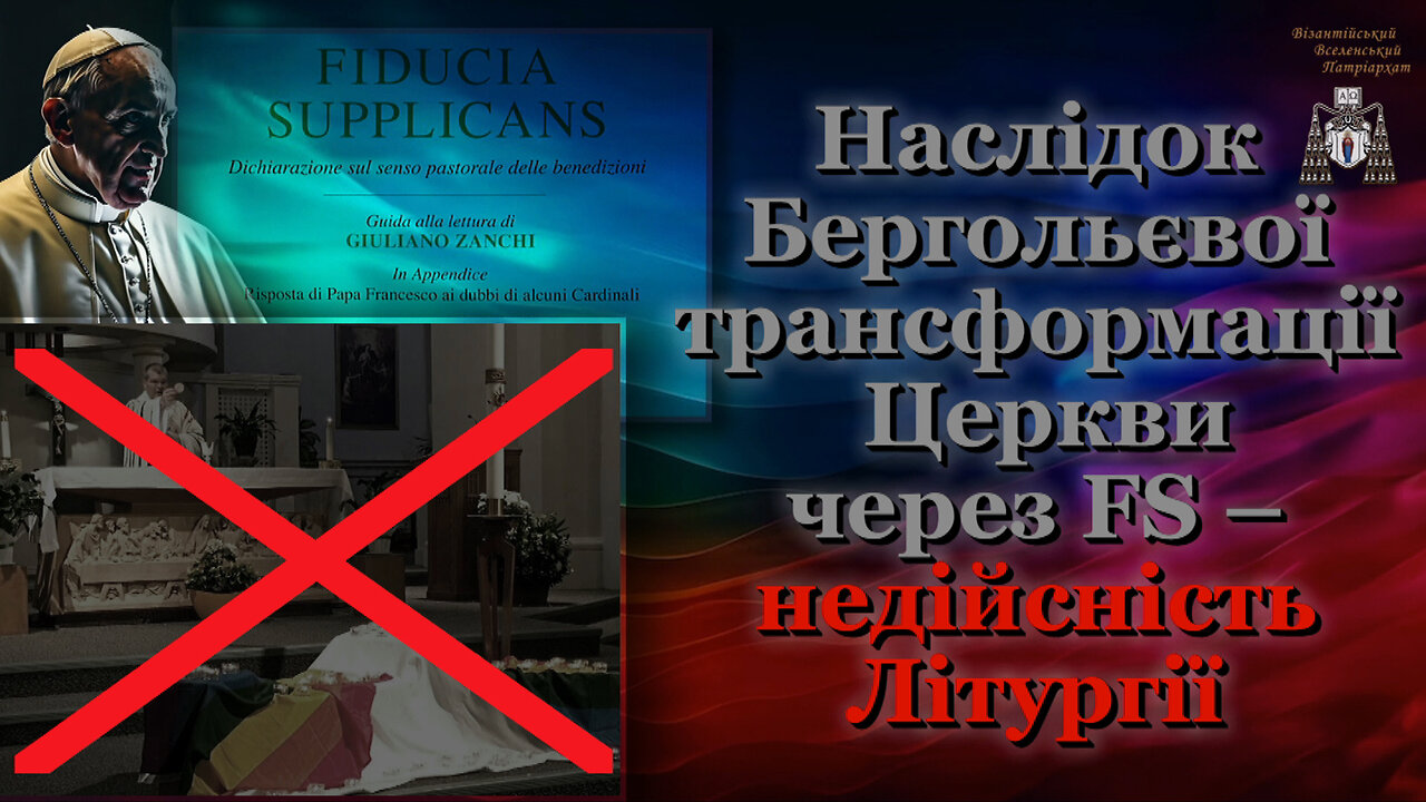 Наслідок Бергольєвої трансформації Церкви через FS – недійсність Літургії