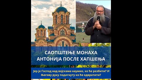САОПШТЕЊЕ МОНАХА АНТОНИЈА ПОСЛЕ ХАПШЕЊА