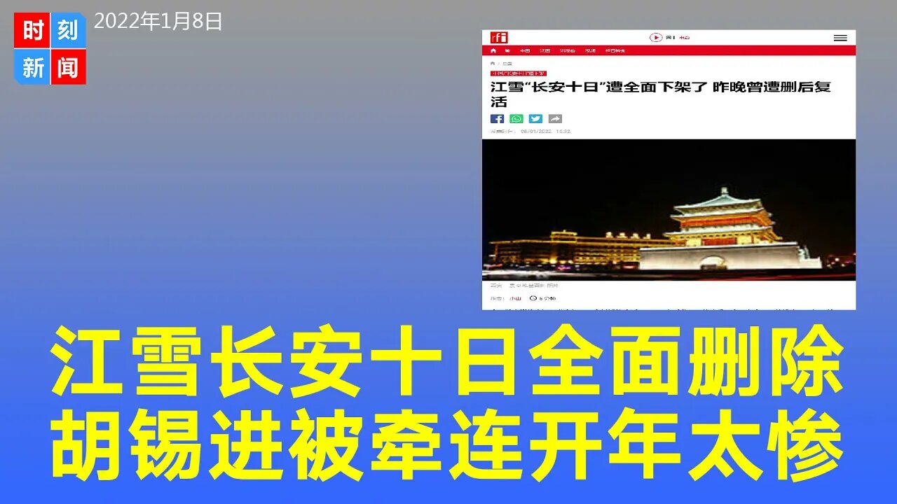 江雪西安疫情日记“长安十日”遭全面删除了 胡锡进被牵连。《时刻新闻》2022年1月8日