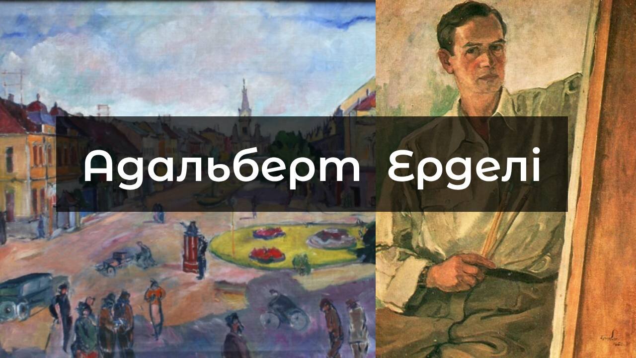 Адальберт Михайлович Ерделі (прізвище батька Гриць)