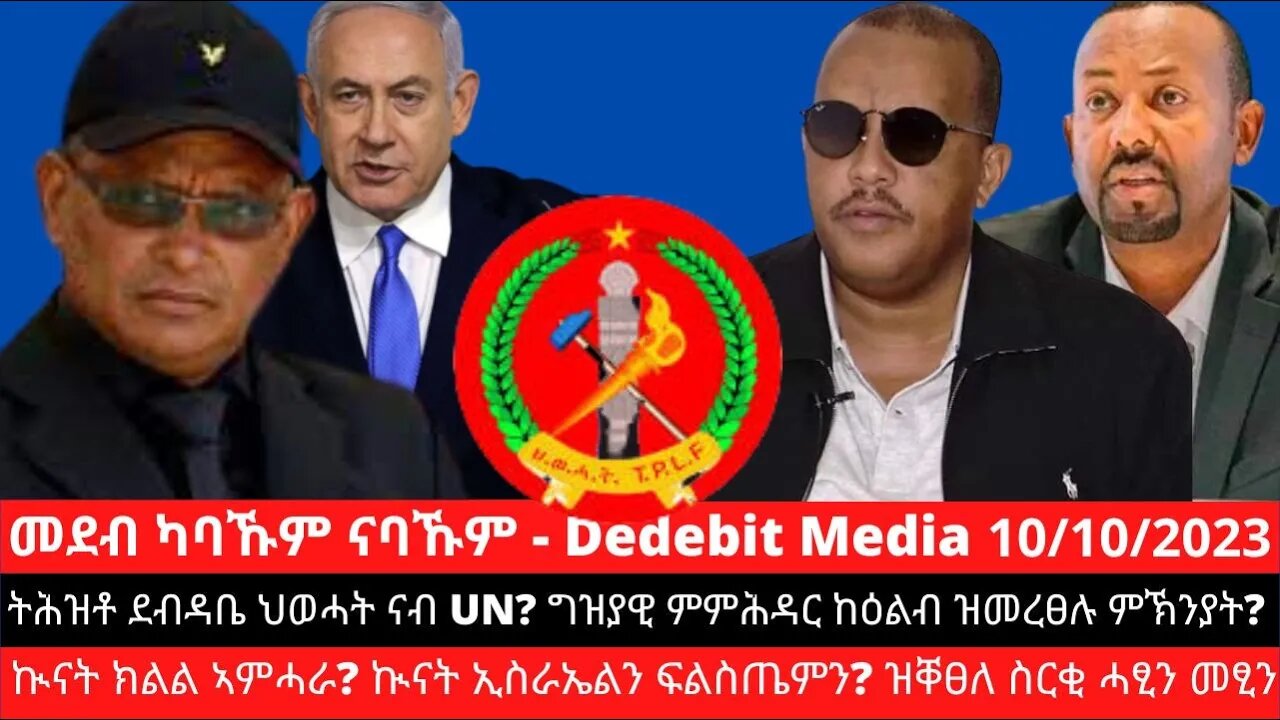 ትሕዝቶ ደብዳቤ ህወሓት ናብ UN? ግዝያዊ ምምሕዳር ከዕልብ ዝመረፀሉ ምኽንያት? ኲናት ክልል ኣምሓራ? ኲናት ኢስራኤልን ፍልስጤምን? ዝቐፀለ ስርቂ ሓፂን መፂን