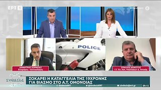 Σοκάρει η καταγγελία της 19χρονης για βιασμό στο Α.Τ. Ομονοίας (ΕΡΤ1, 17/10/2022)