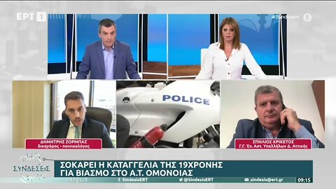 Σοκάρει η καταγγελία της 19χρονης για βιασμό στο Α.Τ. Ομονοίας (ΕΡΤ1, 17/10/2022)