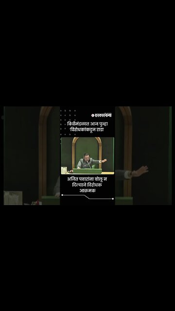 Slogans raised by the Opposition in the legislature Assembly | Sarkarnama | #shorts