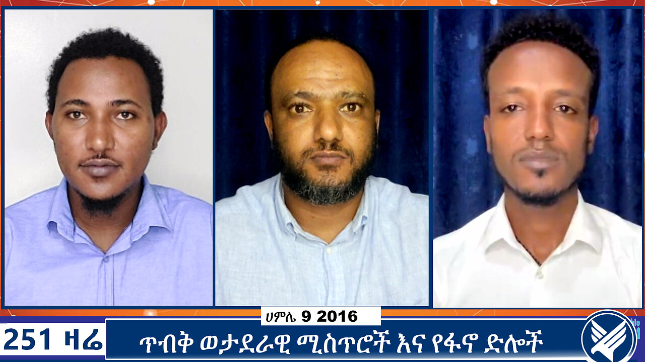 ጥብቅ ወታደራዊ ሚስጥሮች እና የፋኖ ድሎች | 251 Zare | 16 JULY 2024 | 251 Agenda | ETHIO 251 MEDIA