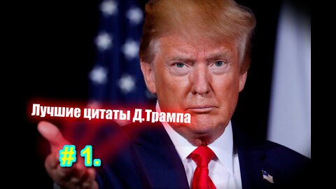 # 1 Лучшие цитаты Дональда Трампа. 1 часть.