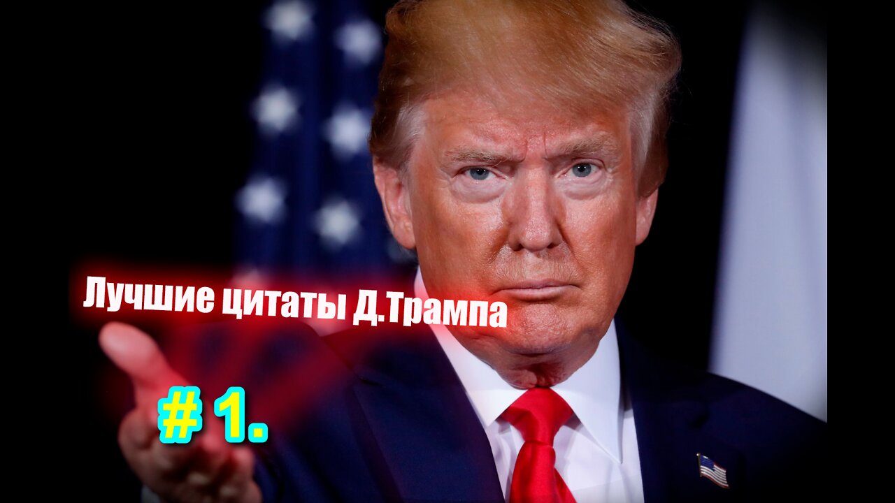 # 1 Лучшие цитаты Дональда Трампа. 1 часть.