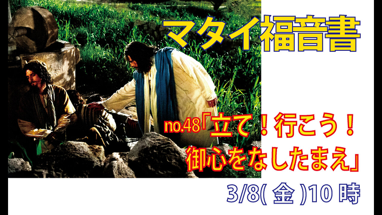 「御心をなしたまえ」(マタイ26.42-46)みことば福音教会2024.3.8(金)