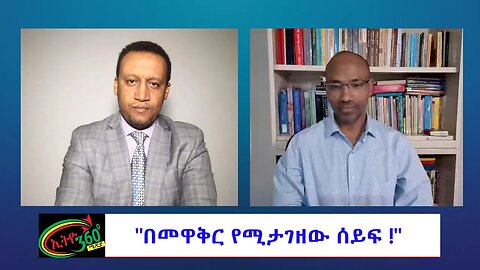 Ethio 360 Special Program ''በመዋቅር የሚታገዘው ሰይፍ !" Saturday Dec 24, 2022