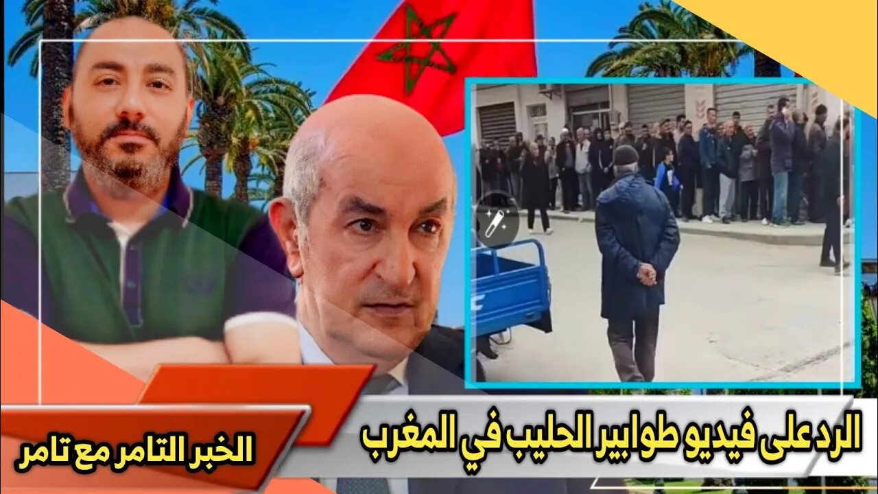 الرد على فيديو طوابير الحليب في المغرب 🇲🇦