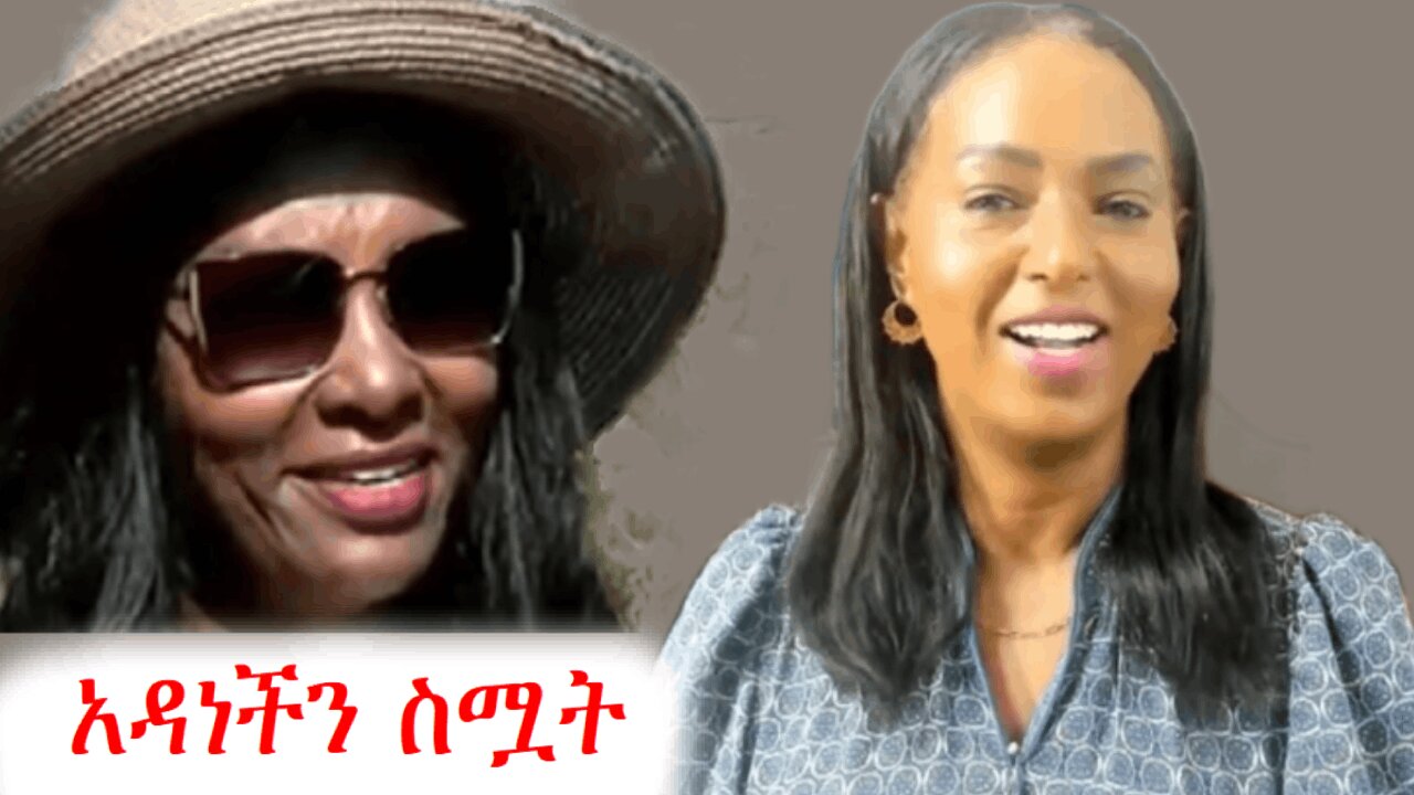 አዳነች ህልሟን እየኖረች ነው #ethio360