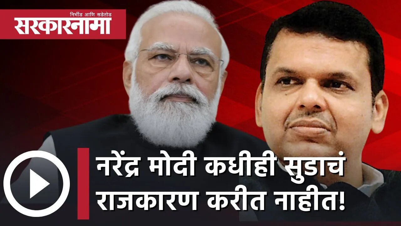 Devendra Fadnavis | Narendra Modi कधीही सुडाचं राजकारण करीत नाहीत! | Politics | Nagpur | Sarkarnama