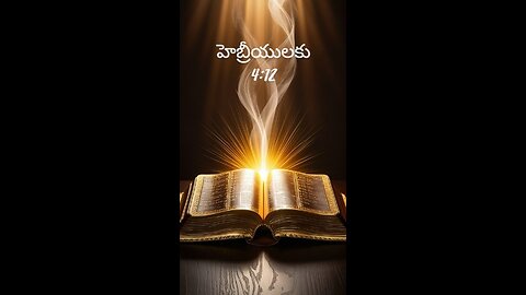 హెబ్రీయులకు 4:12 - ఎందుకనగా దేవుని వాక్యము సజీవమై బలముగలదై రెండంచులుగల యెటువంటి ఖడ్గముకంటెను...