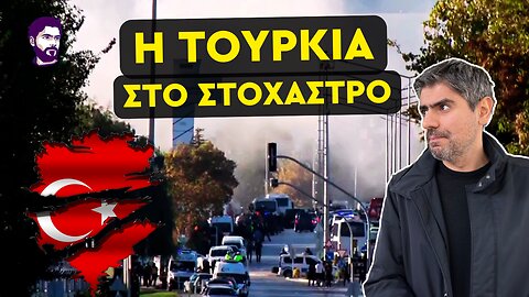 Σε πανικό οι Τούρκοι - Ποιοι βρίσκονται πίσω από την επίθεση στην Άγκυρα;