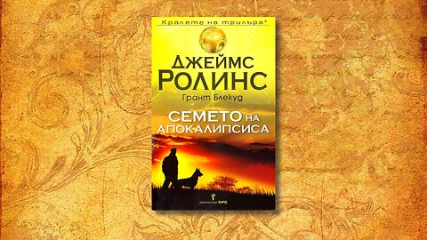 Джеймс Ролинс - Семето на апокалипсиса 1 част Аудио Книга