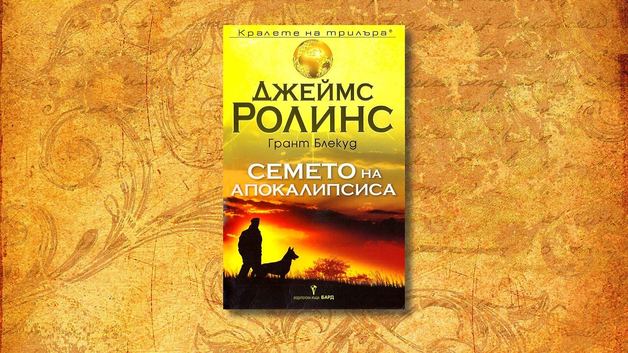 Джеймс Ролинс - Семето на апокалипсиса 1 част Аудио Книга