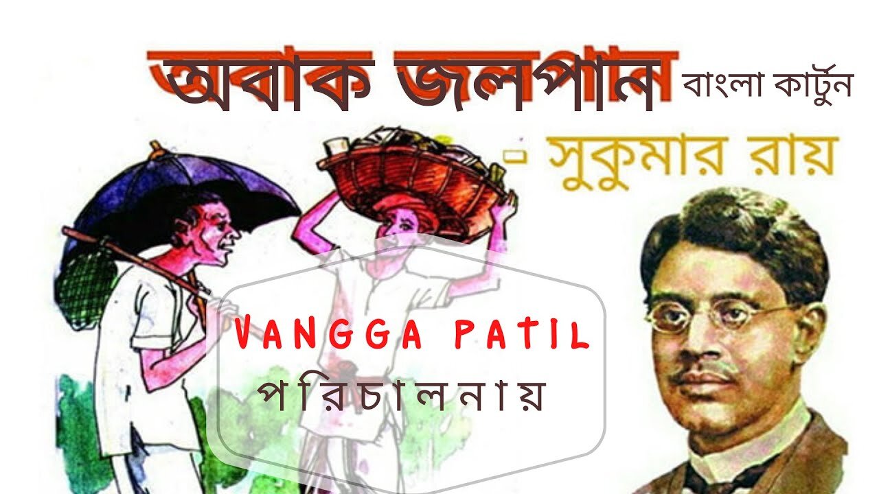 Abak Jalpan Written by Sukumar Ray [অবাক জলপান]- সুকুমার রায় এর গল্প অবলম্বনে নির্মিত বাংলা কার্টুন