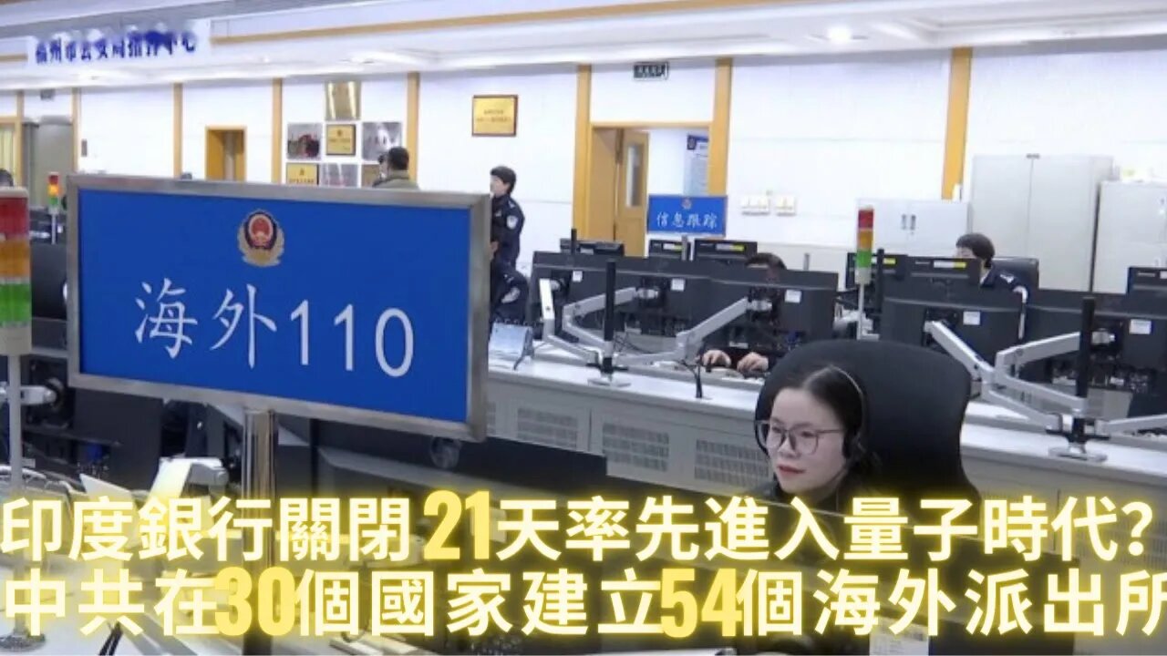 中拱在30個國家建立54個“海外110”;印度銀行10月要關閉21天,量子金融系統轉換還是梵蒂岡的錢用光了?歐盟各國經濟自由落體式崩潰,德國開始戒嚴;有線新聞網網2月要扔重磅炸彈?米國特
