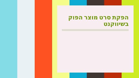 הפקת סרט מוצר הפוק בשיווקנט