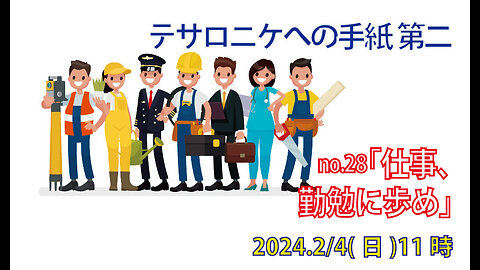 「勤勉に歩め」(Ⅱテサ3.6-13)みことば福音教会2024.2.4(日)