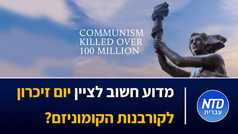 ?מדוע חשוב לציין יום זיכרון לקורבנות הקומוניזם