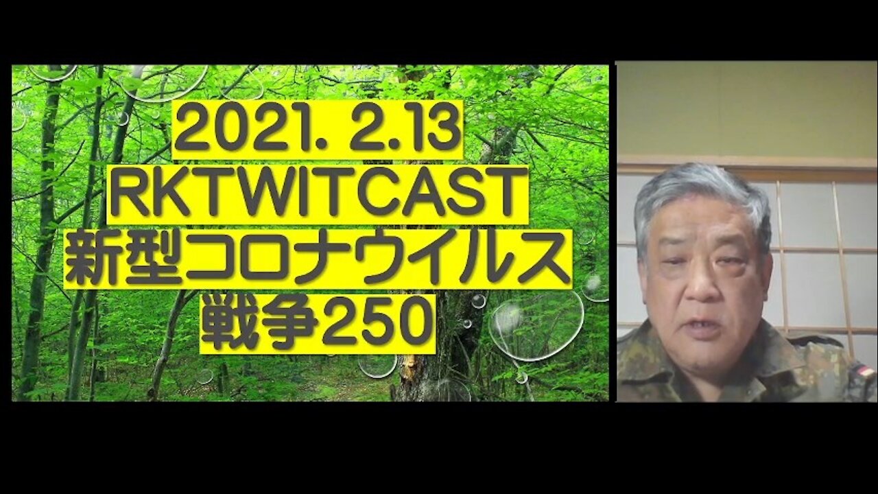 2021.02.13rktwitcast新型コロナウイルス戦争２５０