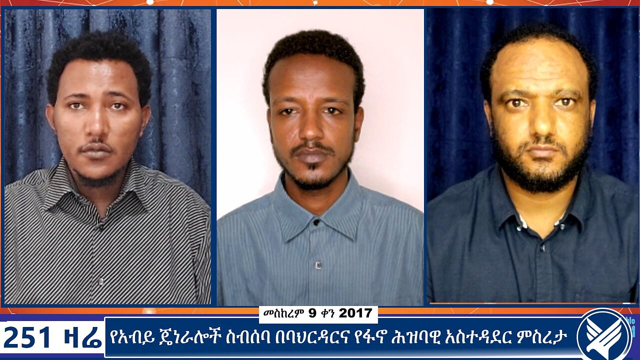 የአብይ ጄነራሎች ስብሰባ በባህርዳርና የፋኖ ሕዝባዊ አስተዳደር ምስረታ | 251 Zare | September 19 2024 | 251 Agenda | Ethio 251