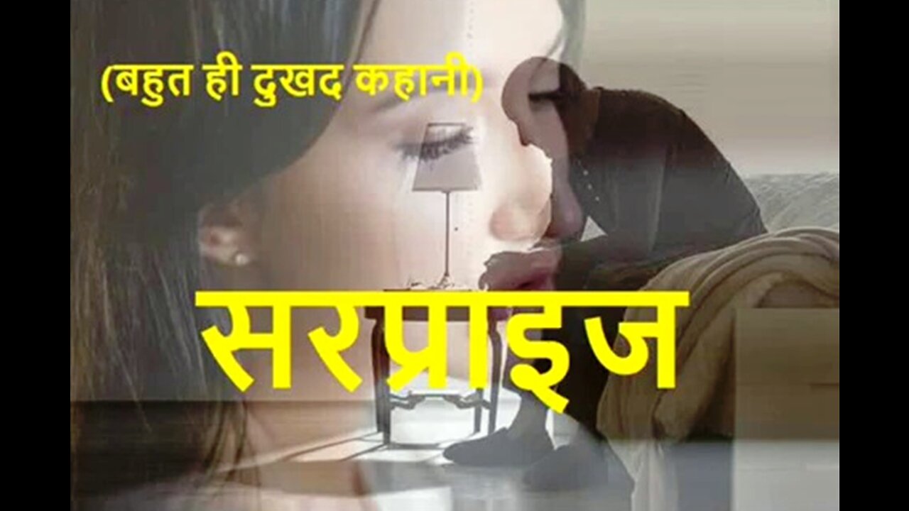 Hindi Stories: "सरप्राइज" और "वो पान याद रहेगा"