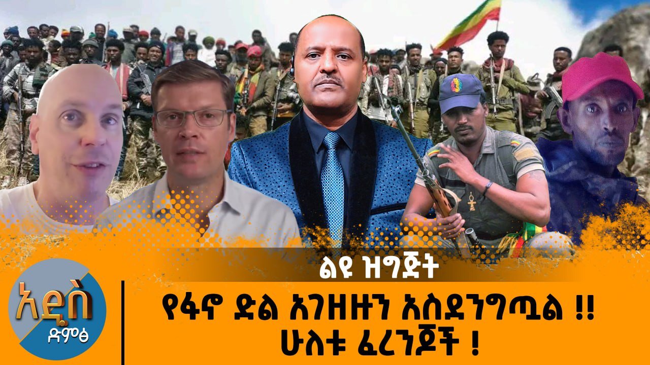 10/14/24 የፋኖ ድል አገዘዙን አስደንግጧል !! ሁለቱ ፈረንጆች !