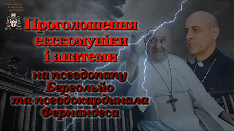 Проголошення екскомуніки і анатеми на псевдопапу Бергольйо та псевдокардинала Фернандеса