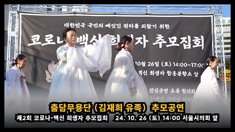 [제2회 추모집회] 춤담무용단(김재희 유족) 추모공연