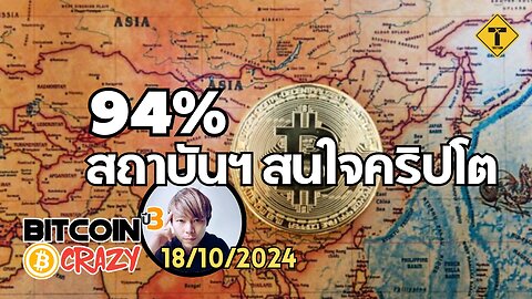 BitcoinCrazy 18/10/2024 : 94% สถาบันฯ สนใจคริปโต