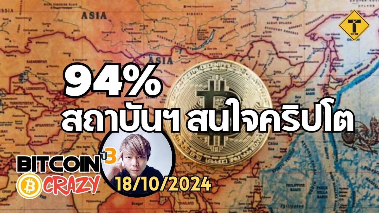 BitcoinCrazy 18/10/2024 : 94% สถาบันฯ สนใจคริปโต