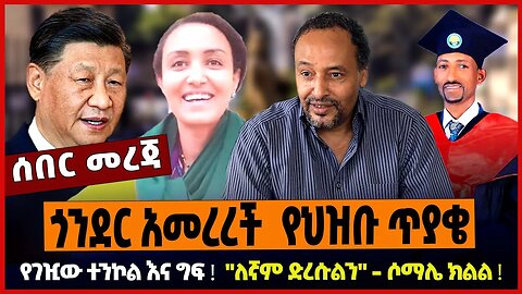 ጎንደር አመረረች የህዝቡ ጥያቄ ❗️ የገዢው ተንኮል እና ግፍ ❗️ "ለኛም ድረሱልን" - ሶማሌ ክልል ❗️