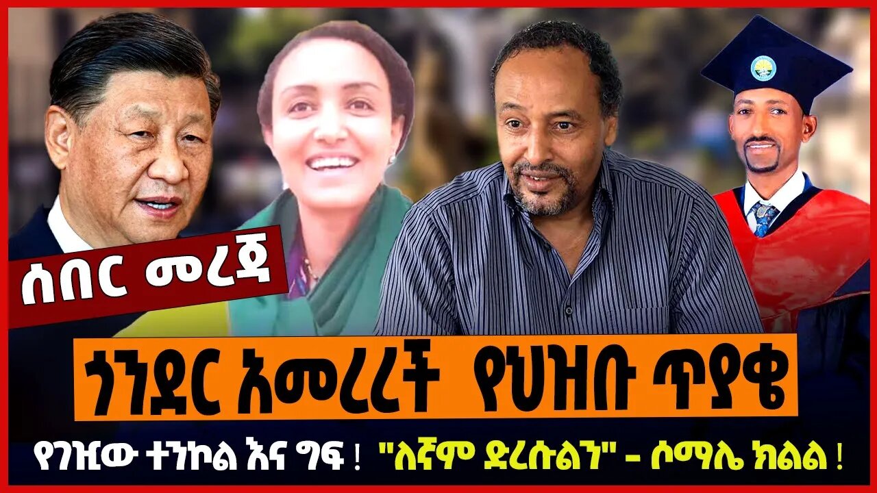 ጎንደር አመረረች የህዝቡ ጥያቄ ❗️ የገዢው ተንኮል እና ግፍ ❗️ "ለኛም ድረሱልን" - ሶማሌ ክልል ❗️