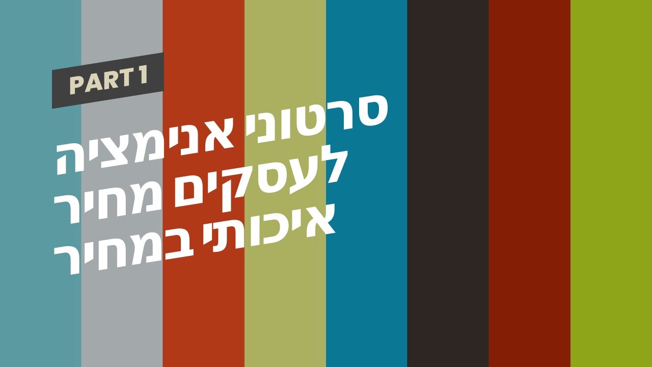 סרטוני אנימציה לעסקים מחיר איכותי במחיר תחרותי