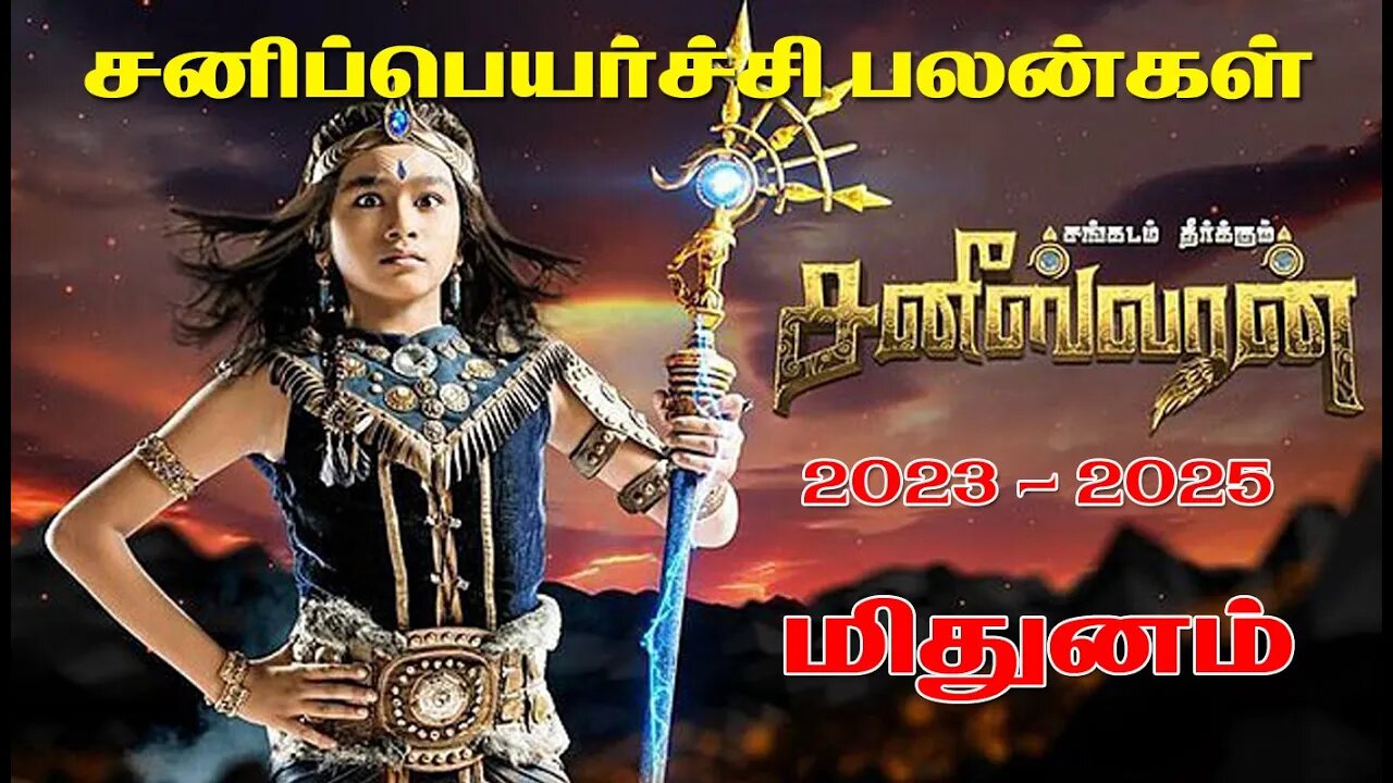 சனி பெயர்ச்சி 2023 | மிதுனம் | Methunam | Sani Peyarchi Palan 2023 to 2025