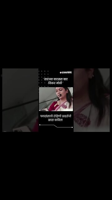 #Short | पवारांसाठी रोहिणी खडसेंची खास कविता | Rohini Khadse Poetry | Jalgaon Sabha